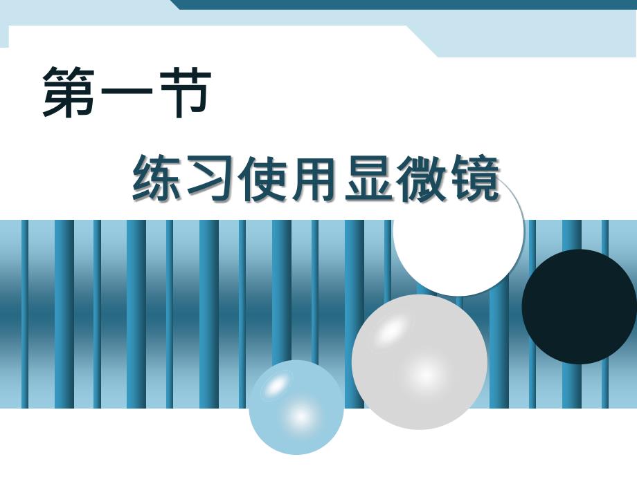 2-1.1练习使用显微镜课件_第1页