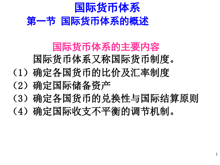 国际货币体系国际金融组织对外贸易信贷_第1页