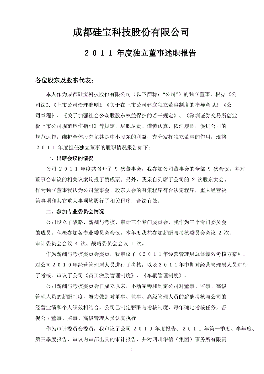 硅宝科技：独立董事述职报告_第1页