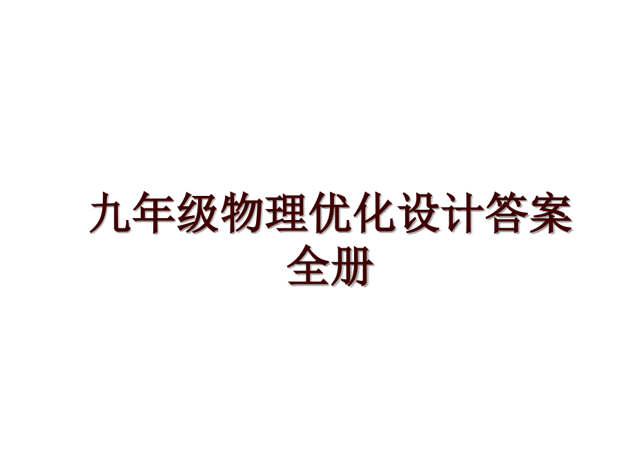 九年级物理优化设计答案全册_第1页