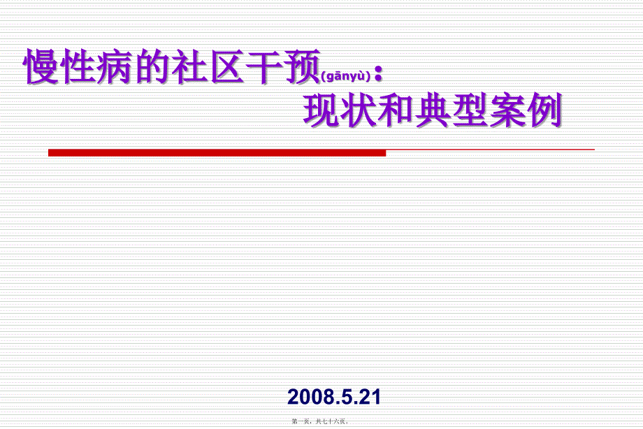 慢性病的社区干预-现状和典型案例课件_第1页