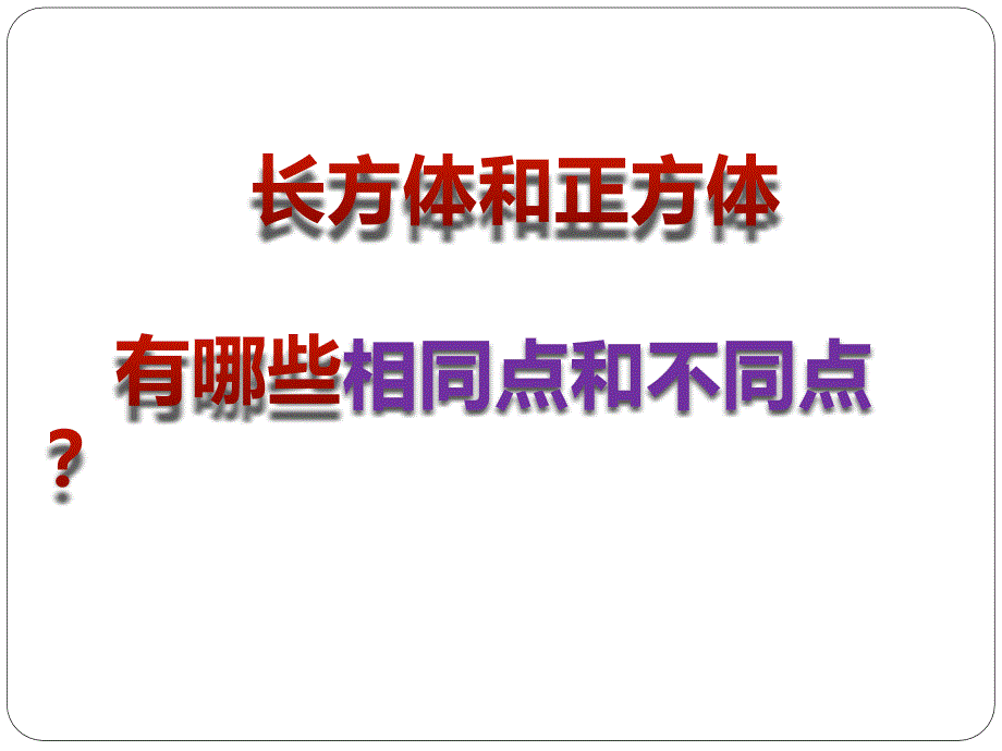 长方体和正方体复习课件_第4页