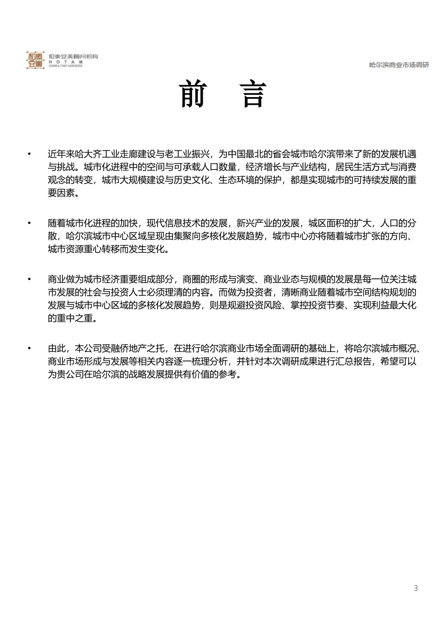 融侨哈尔滨商业市场调研报告完整版终稿_第3页