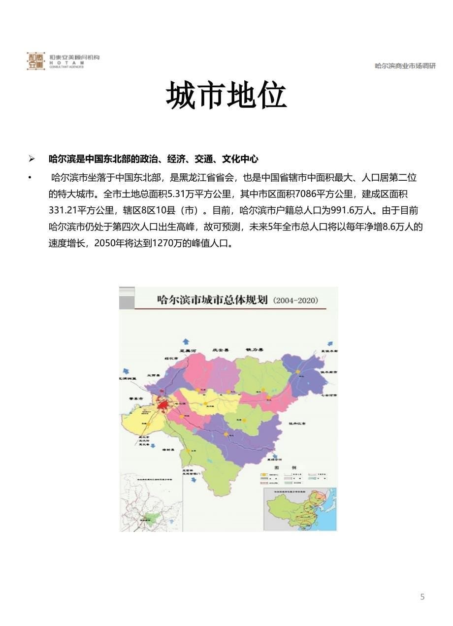 融侨哈尔滨商业市场调研报告完整版终稿_第5页