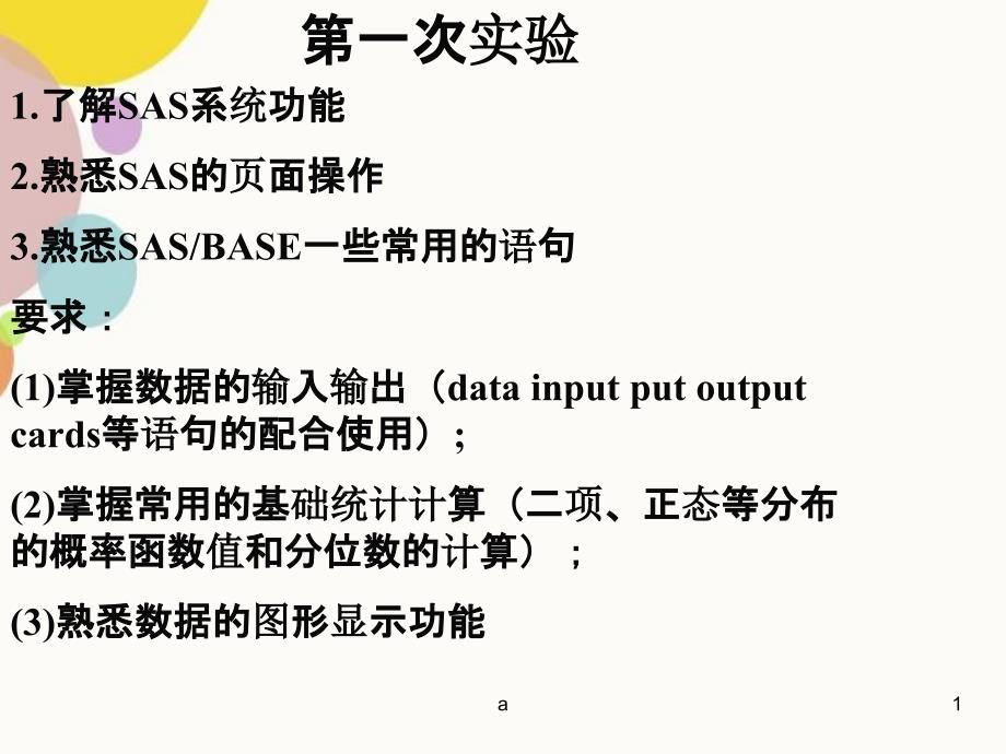 研究生SAS教程_第1页