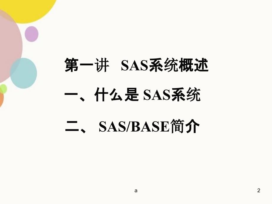 研究生SAS教程_第2页