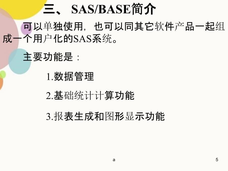 研究生SAS教程_第5页