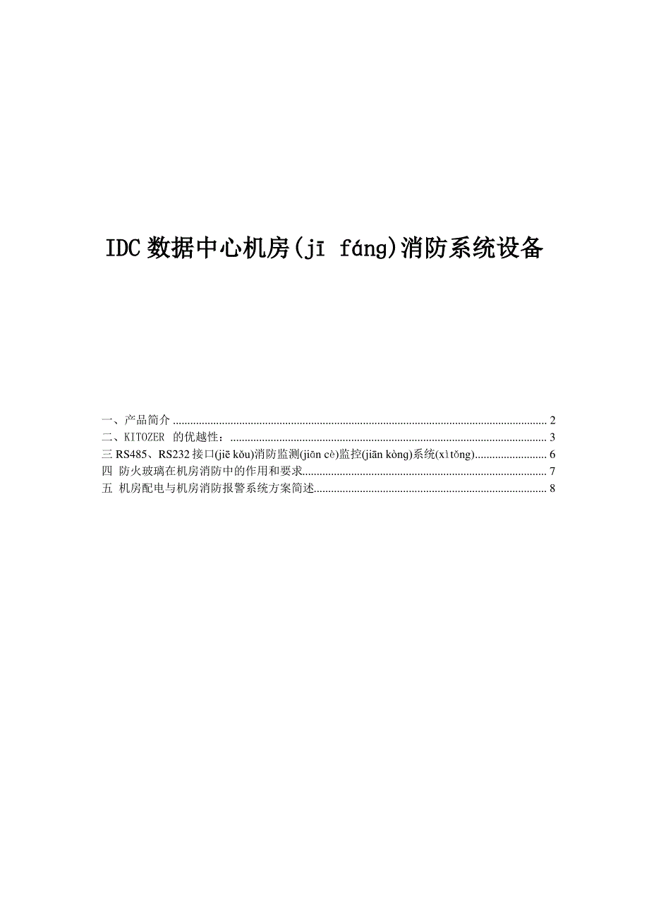 数据中心机房消防系统设备技术解决方案_第1页