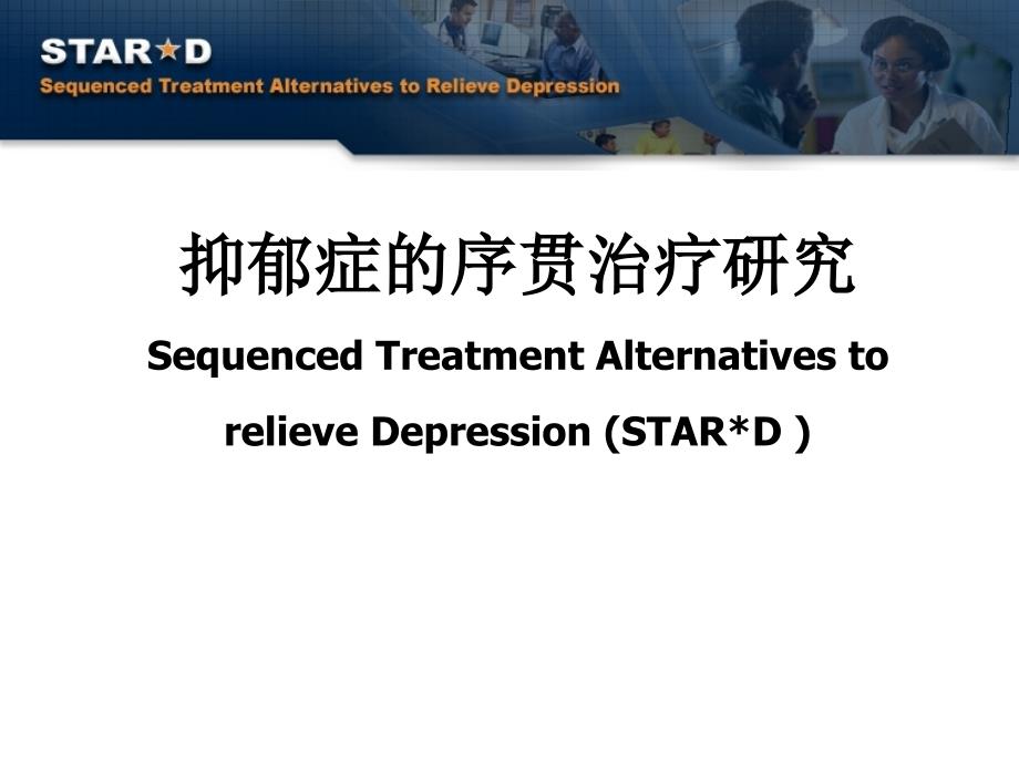 STAR-D_抗抑郁序贯疗法(PPT45页)_第1页