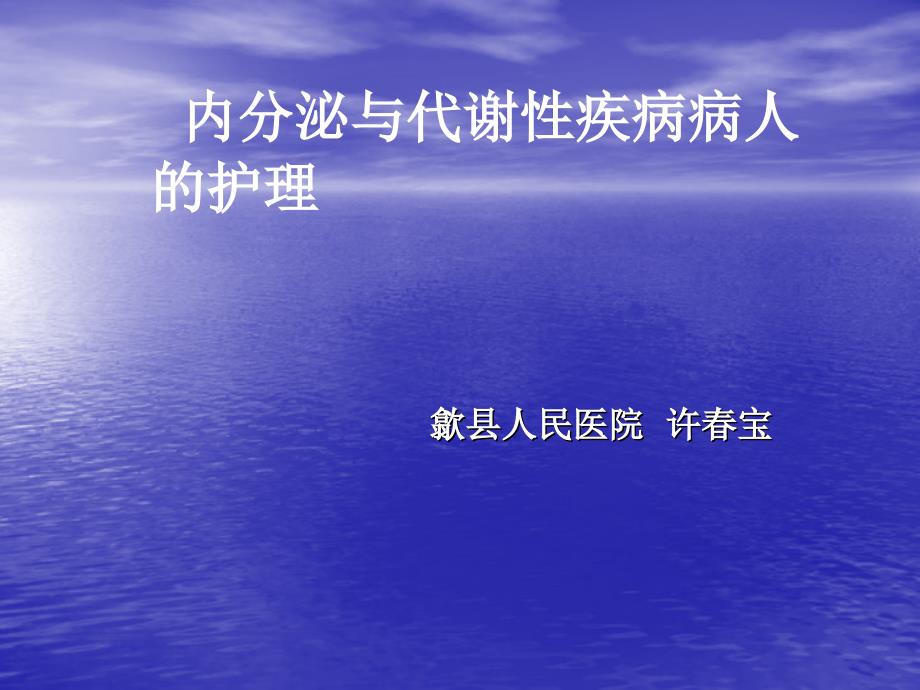 内分泌与代谢性疾病病人的护理ppt课件_第1页