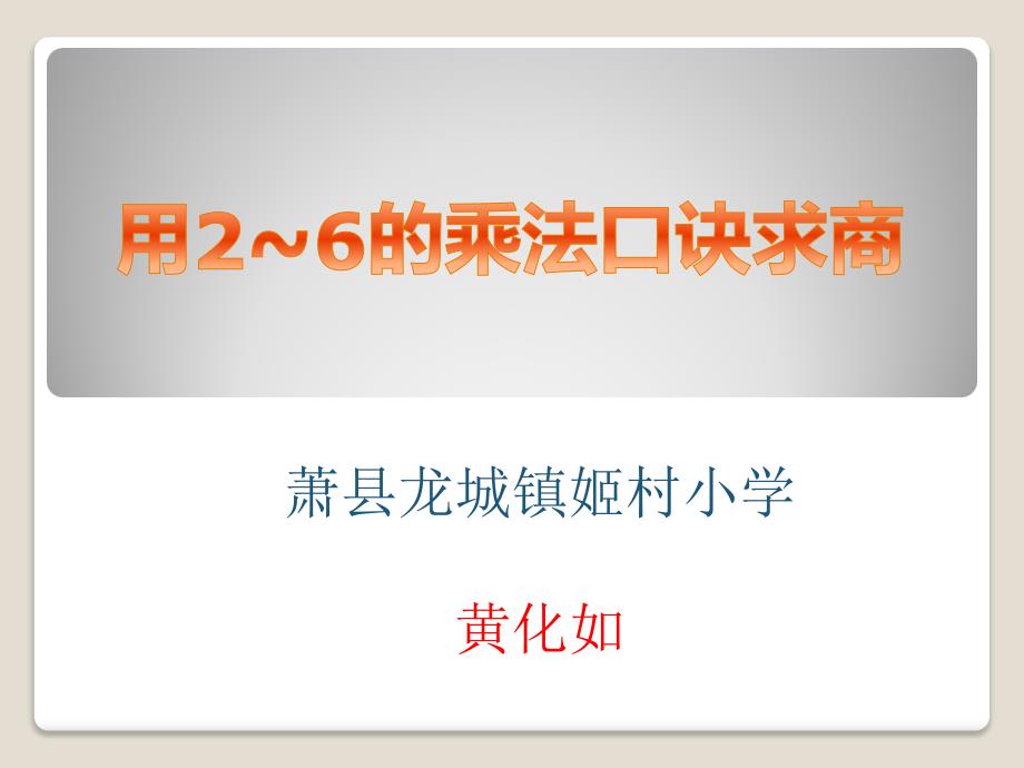 人教版一下数学用26的乘法口诀求商公开课课件_第1页