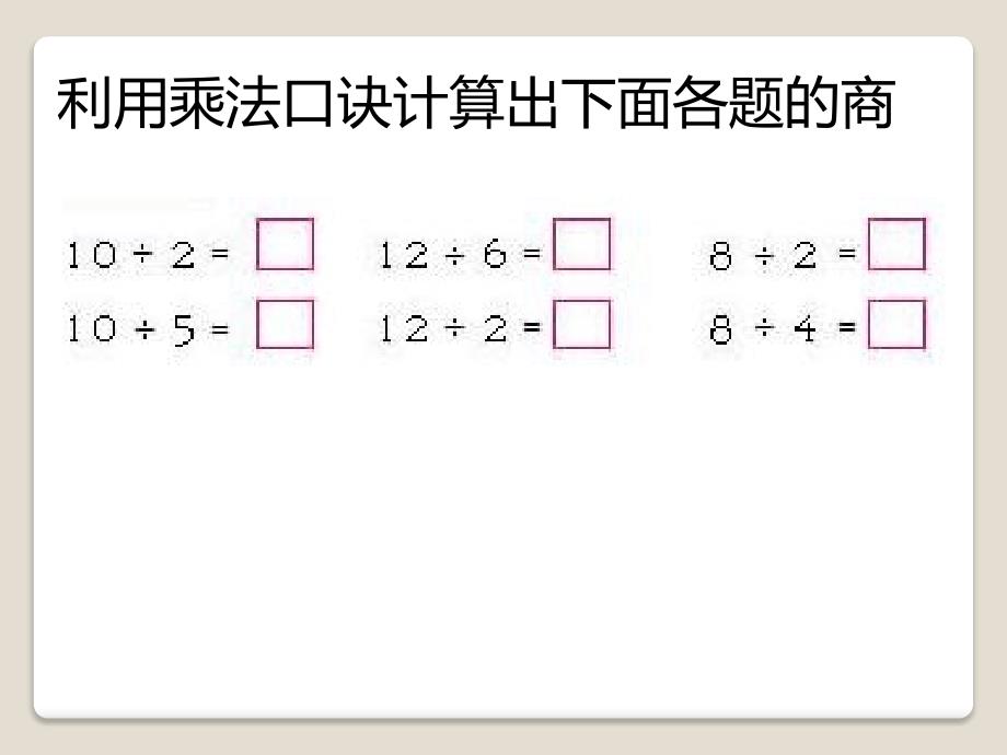 人教版一下数学用26的乘法口诀求商公开课课件_第4页