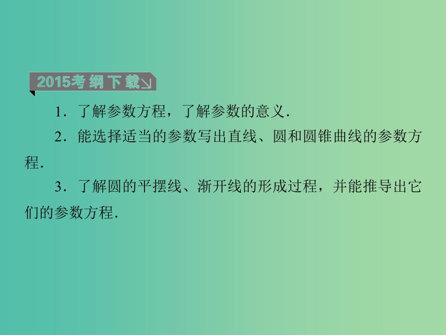 高考数学一轮复习 坐标系与参数方程 第2课时 参数方程课件 理（选修4-4）.ppt_第4页