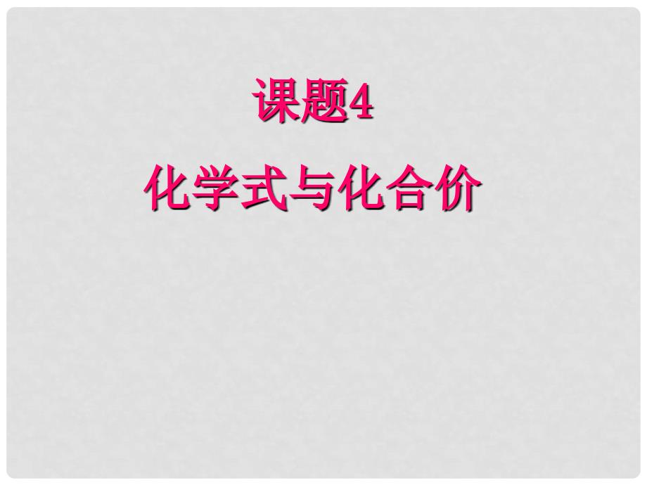 九年级化学上课题4化学式与化合价课件人教版_第1页