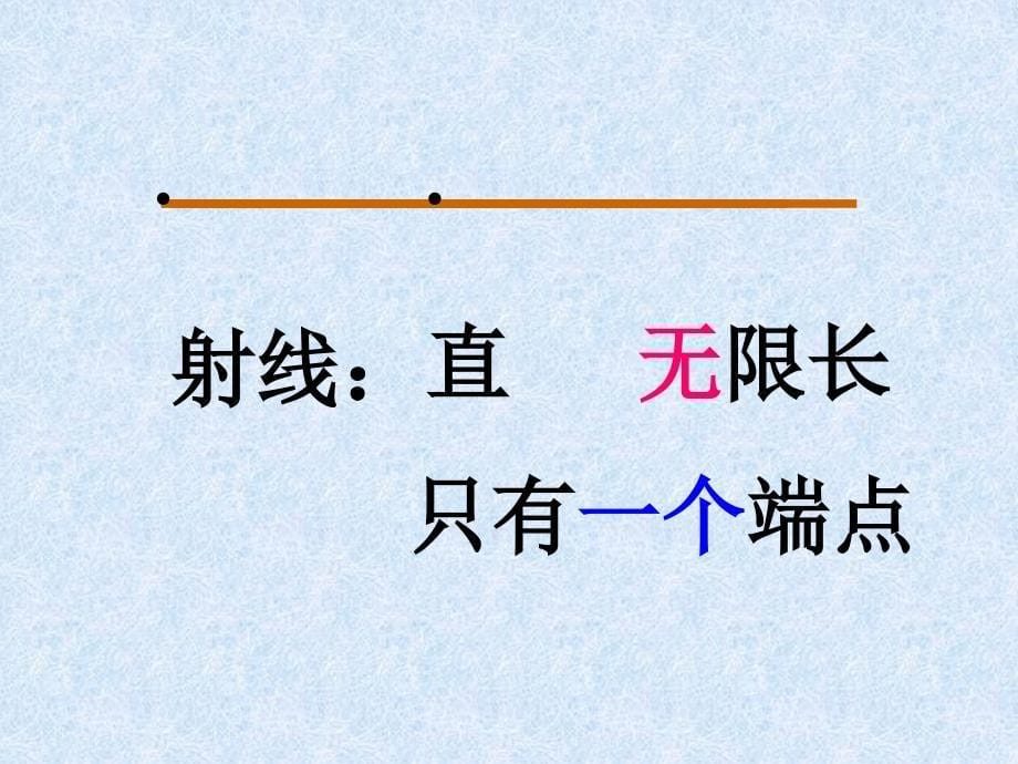 直线、线段、射线和角_第5页