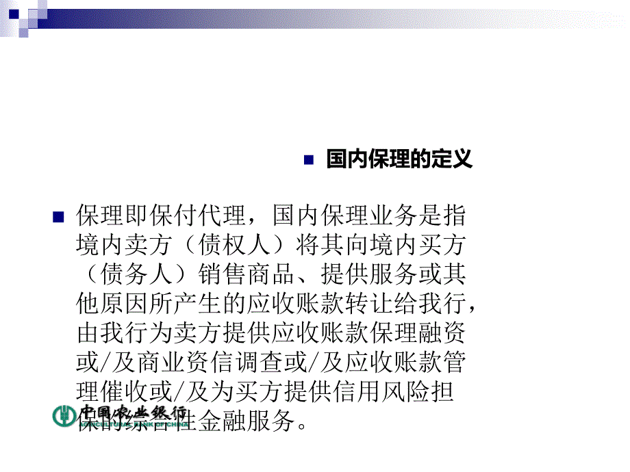 国内保理业务介绍.课件_第1页