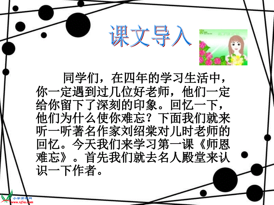 北师大版四年级语文上册《师恩难忘》PPT教学课件_第1页