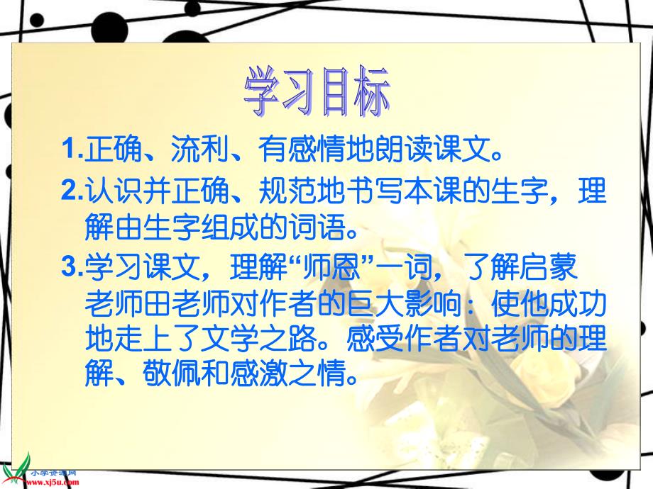 北师大版四年级语文上册《师恩难忘》PPT教学课件_第4页