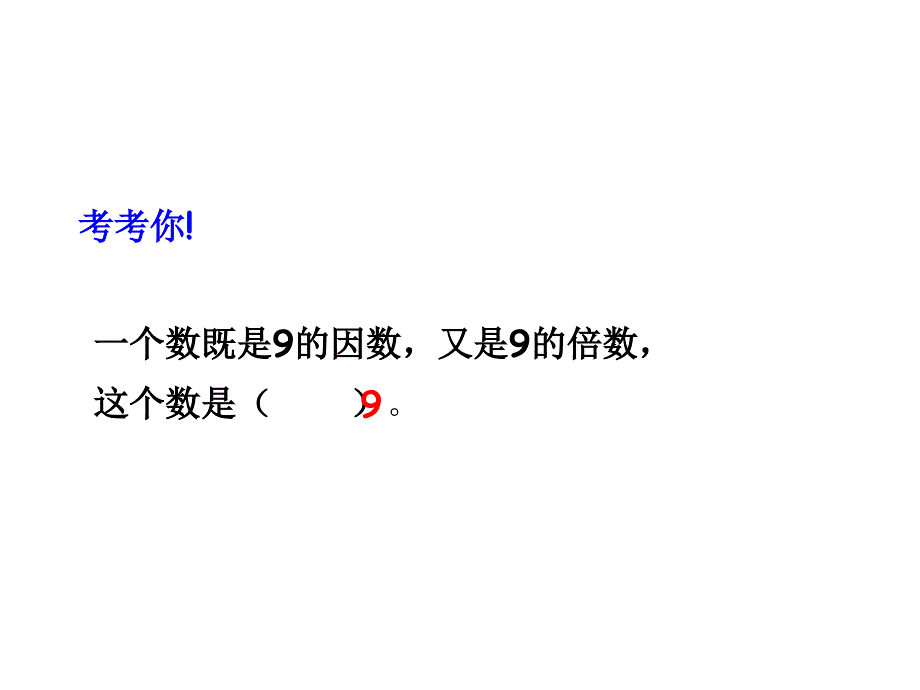 小学六年级数学总复习《因数和倍数》ppt课件_第4页