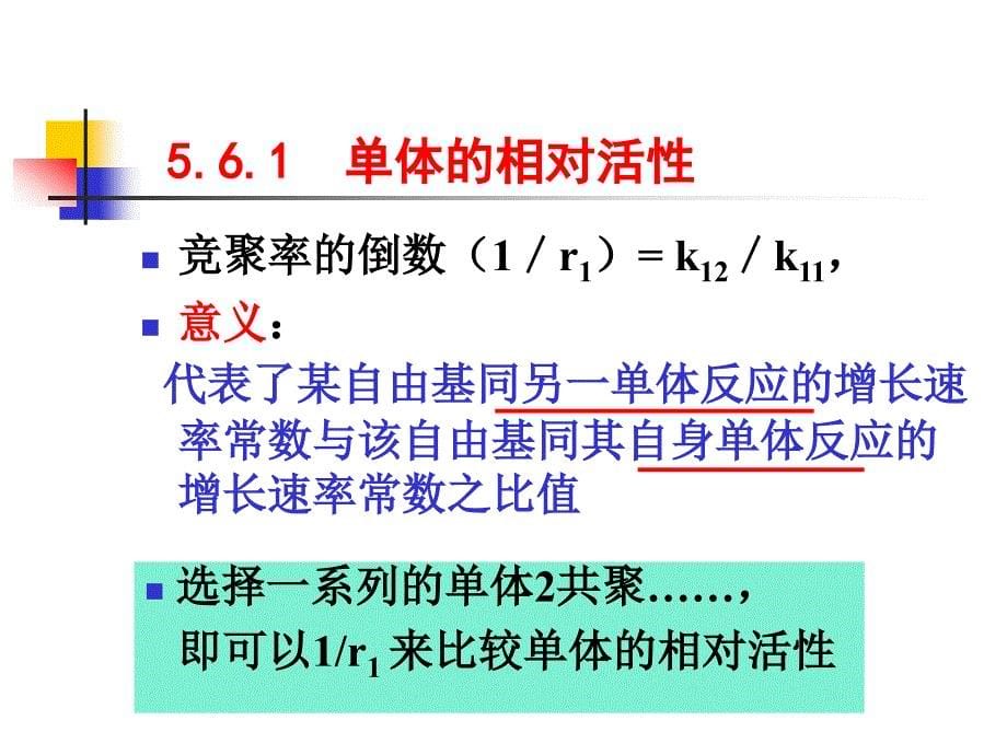 高分子科学课件：5-6 单体活性和 Q、e 值_第5页