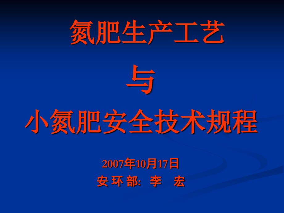 氮肥生产工艺与小氮肥安全技术规程_第2页