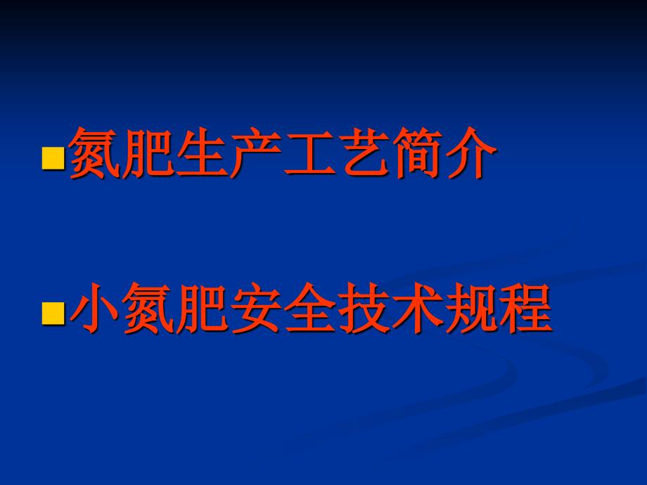 氮肥生产工艺与小氮肥安全技术规程_第3页