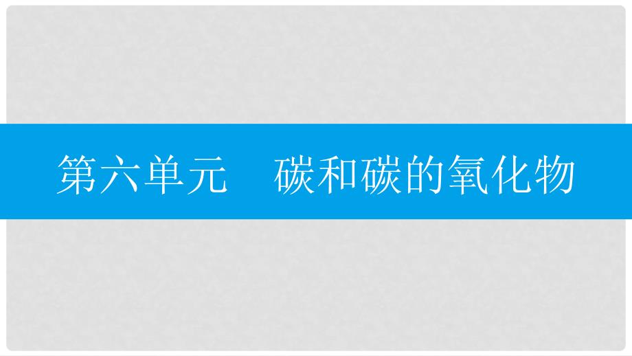 九年级化学上册 第六单元 碳和碳的氧化物知识清单课件 （新版）新人教版_第1页