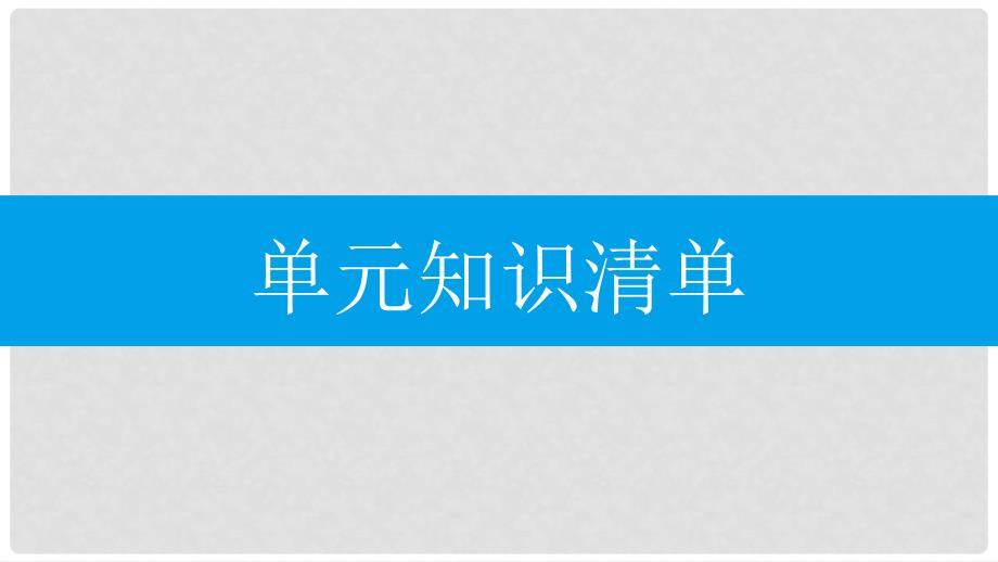 九年级化学上册 第六单元 碳和碳的氧化物知识清单课件 （新版）新人教版_第2页