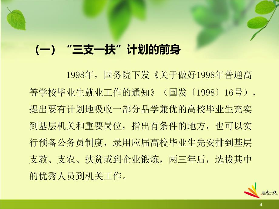 三支一扶大学生成长成才的很好形式.ppt_第4页