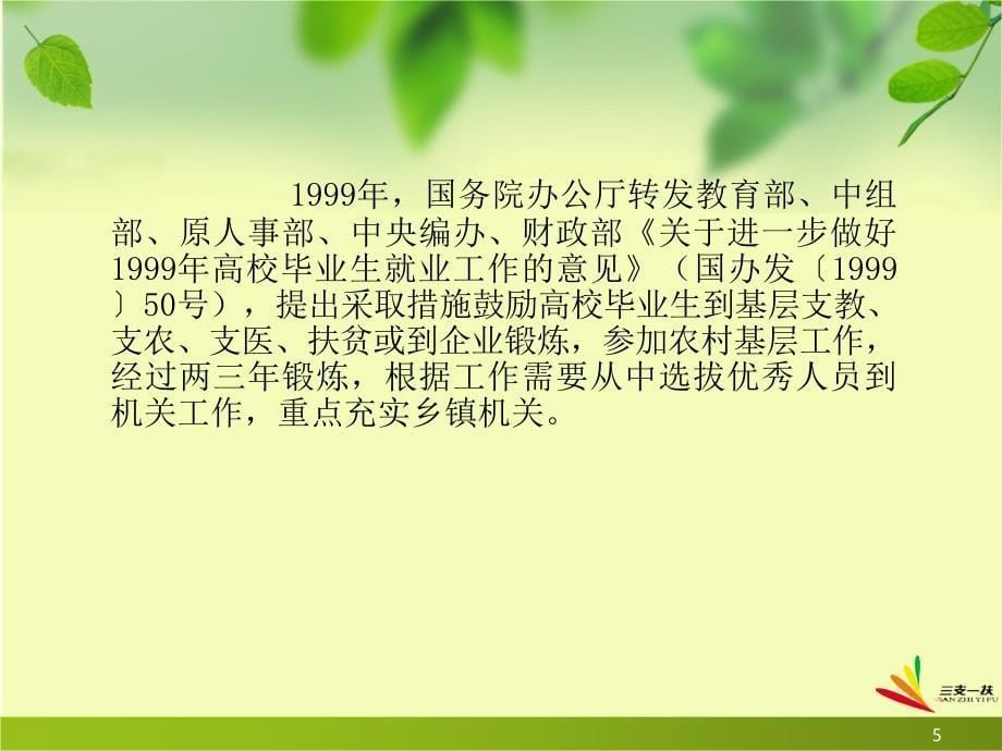 三支一扶大学生成长成才的很好形式.ppt_第5页