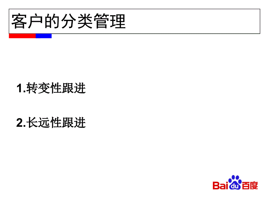 客户的跟踪管理_第4页