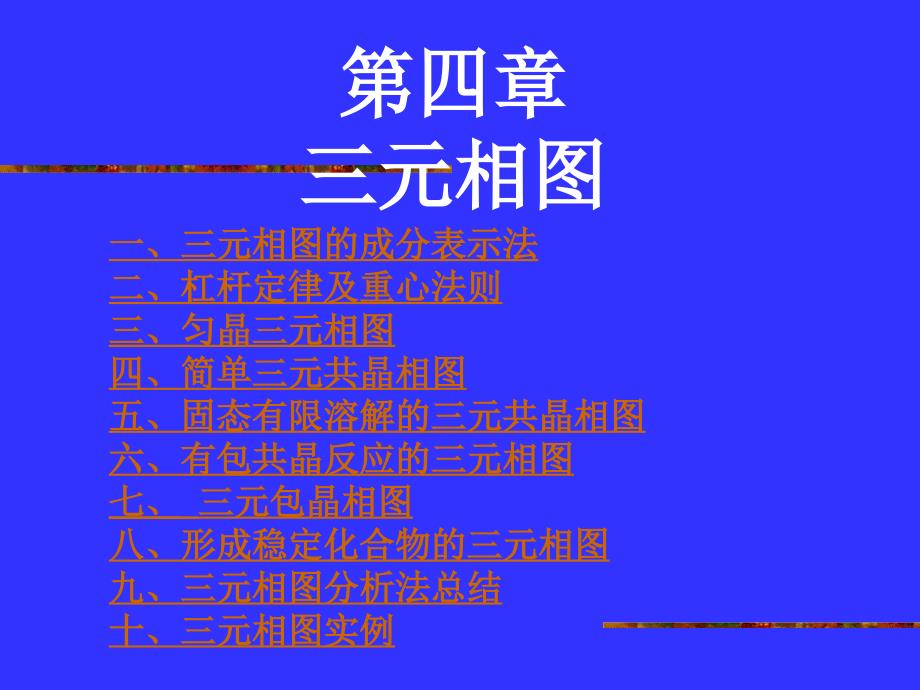 第四章三元相图概要_第1页