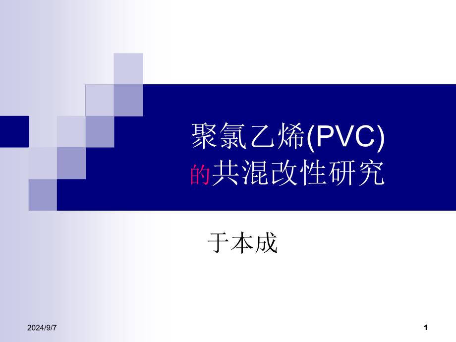 PVC的共混改性_第1页