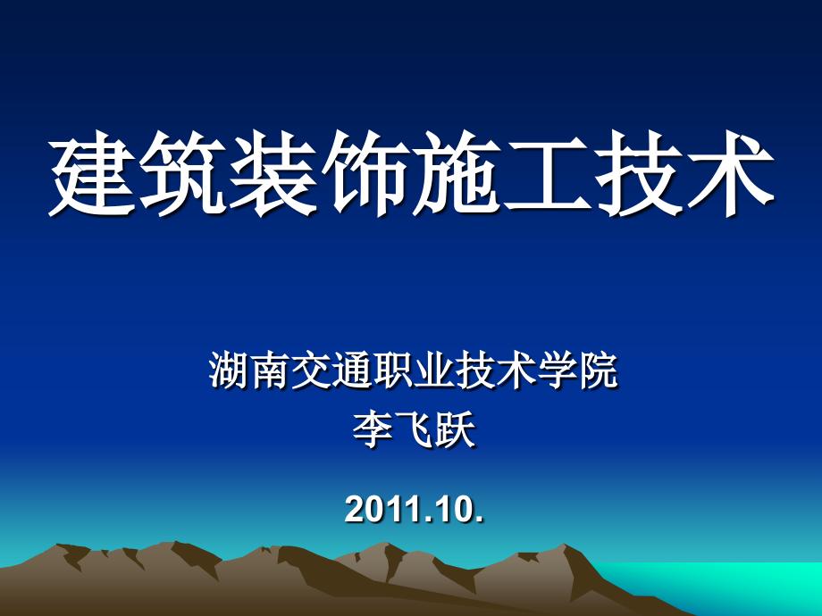 建筑装饰施工技术课件(全面1020)_第1页