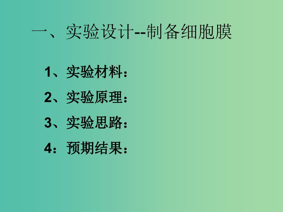 高中生物第三章细胞的基本结构3.1细胞膜-系统的边界课件2新人教版.ppt_第4页