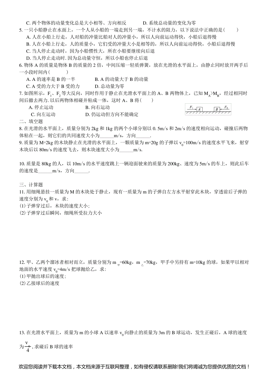 高二物理动量守恒定律教案142449_第3页