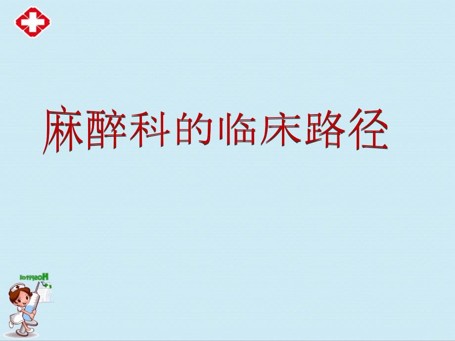 麻醉科的临床路径学习课件ppt.ppt_第1页