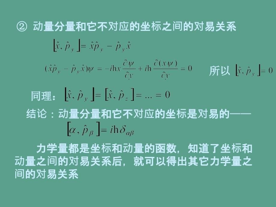 算符的对易关系共同本征态函数测不准关系ppt课件_第5页