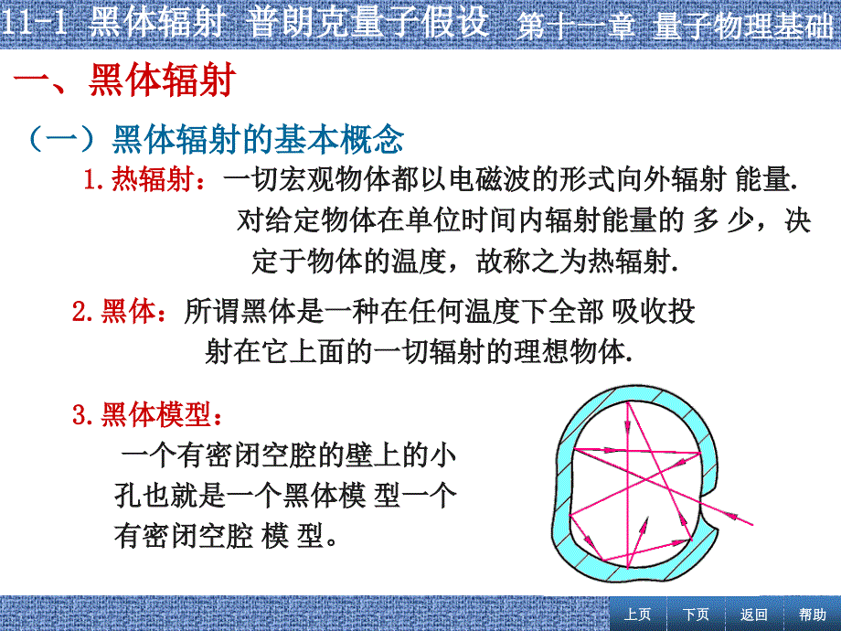 张丹海简明大学物理111黑体辐射普朗克能量子假设文档资料_第1页