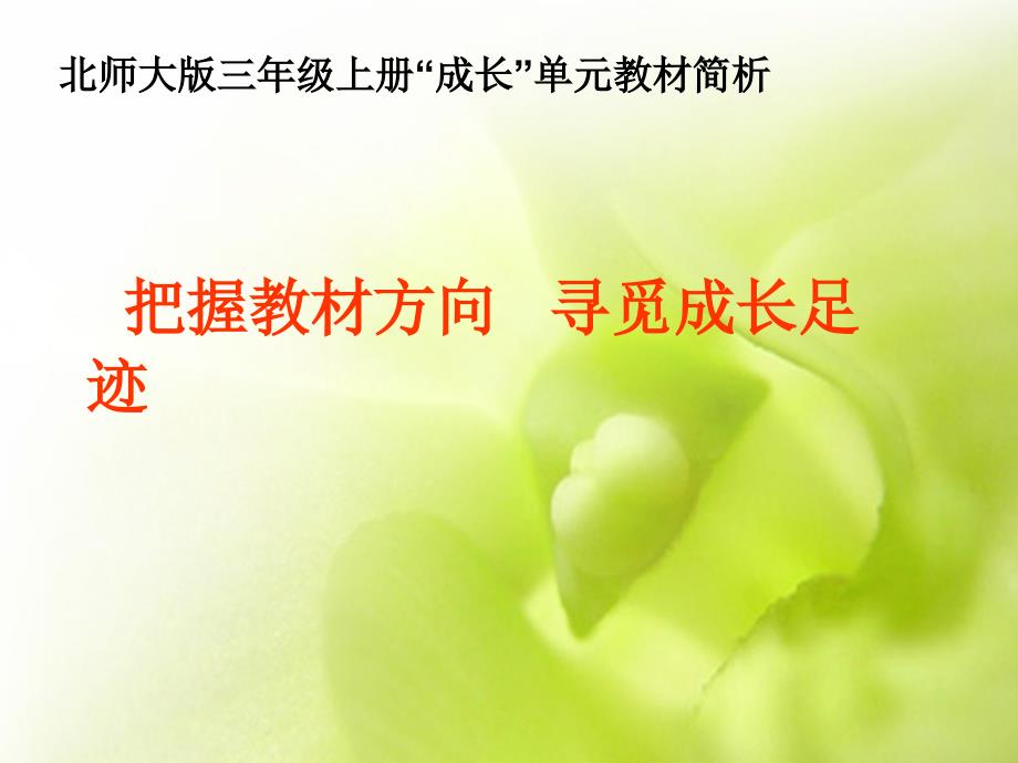 成长单元教材解说1[1]_第1页