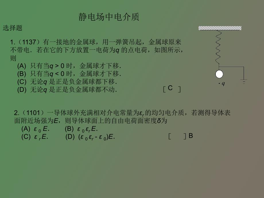 静电场中导体和电介质_第1页