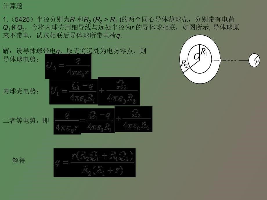 静电场中导体和电介质_第5页