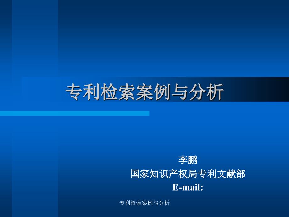 专利检索案例与分析课件_第1页