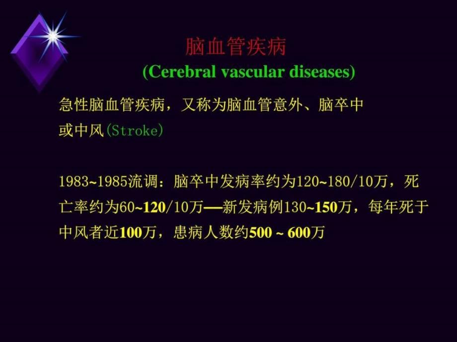 脑血管疾病PPT课件_第2页