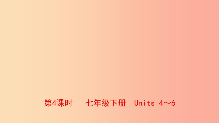 河南省2019年中考英语总复习第4课时七下Units4_6课件人教新目标版.ppt_第1页