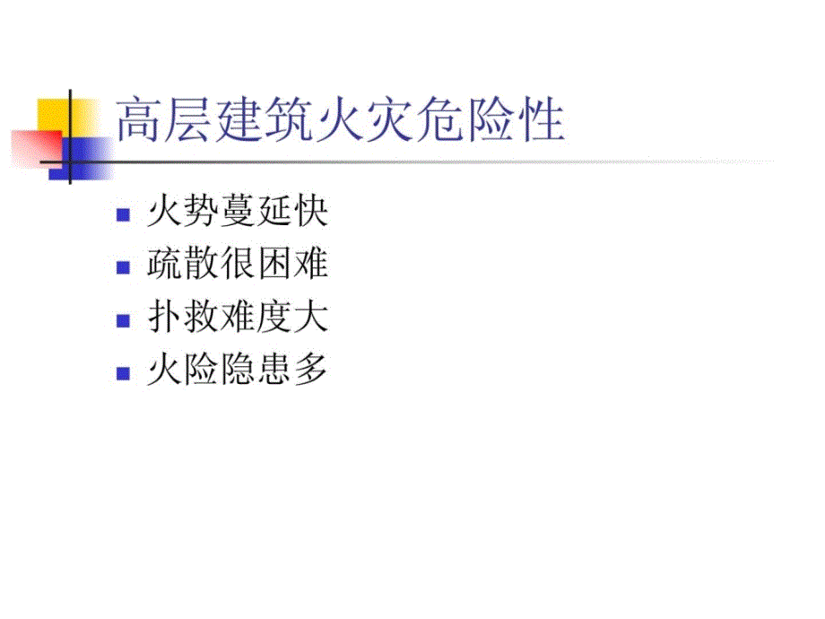 高层民用建筑防火设计常见问题分析_第1页