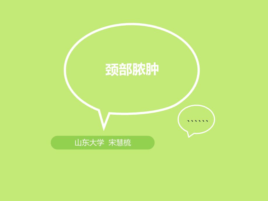 耳鼻喉：颈部脓肿.ppt_第1页