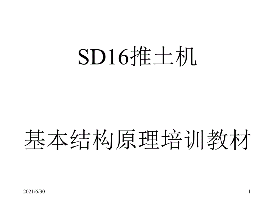 推土机结构及主要部件原理_第1页