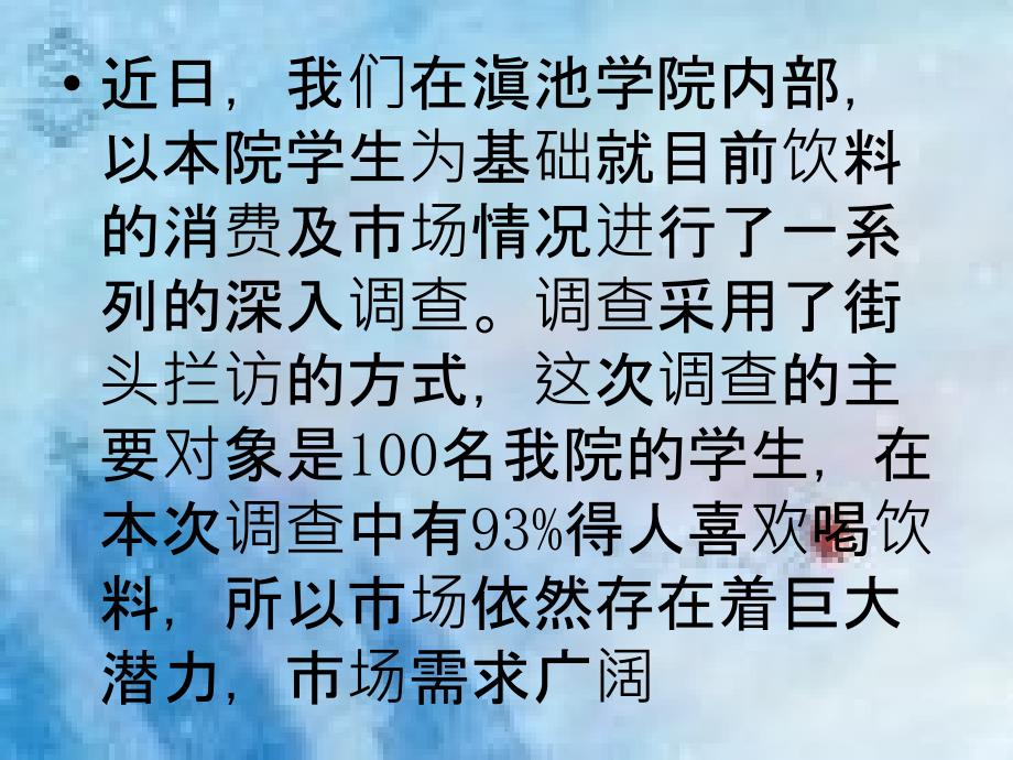 饮料市场调查2ppt课件_第3页