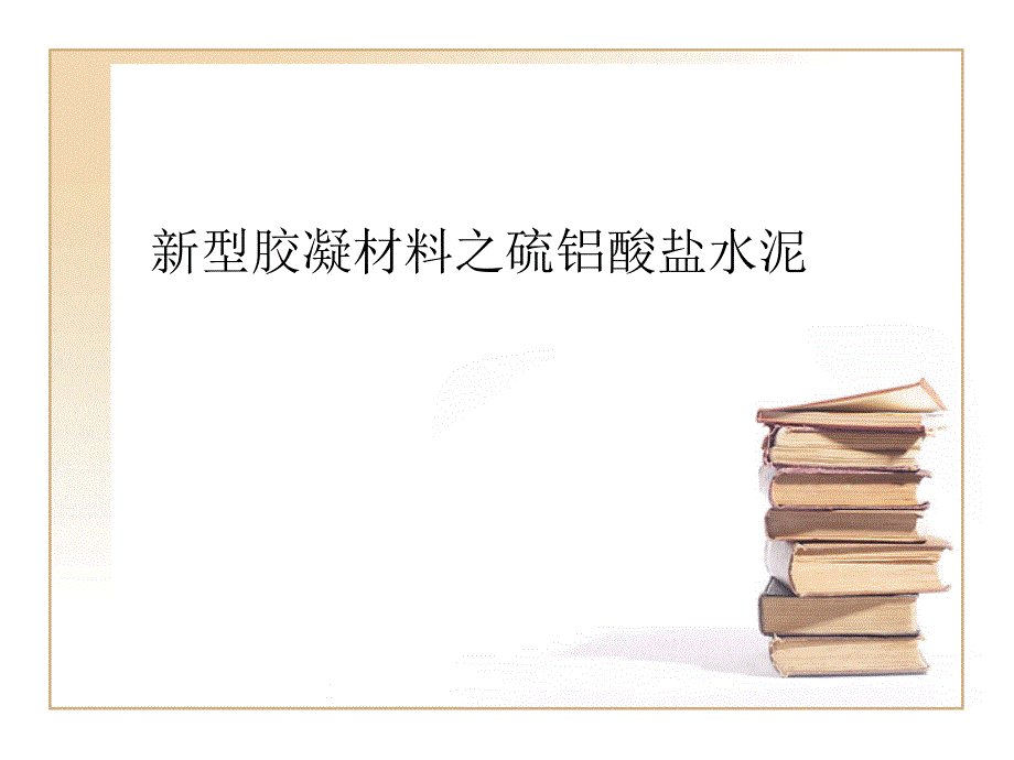 新型胶凝材料之硫铝酸盐水泥_第1页